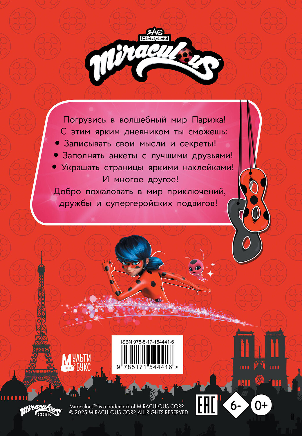 АСТ . "Леди Баг и Супер-Кот. Чудесный дневник с анкетами и наклейками" 542830 978-5-17-154441-6