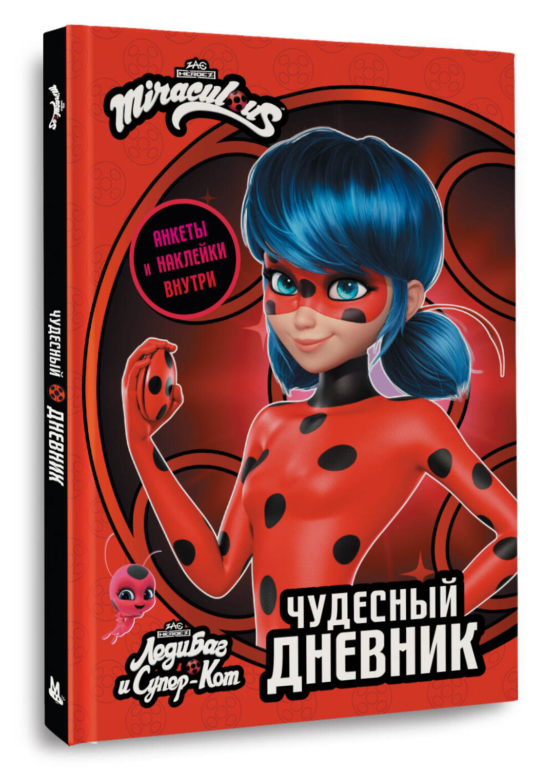 АСТ . "Леди Баг и Супер-Кот. Чудесный дневник с анкетами и наклейками" 542830 978-5-17-154441-6