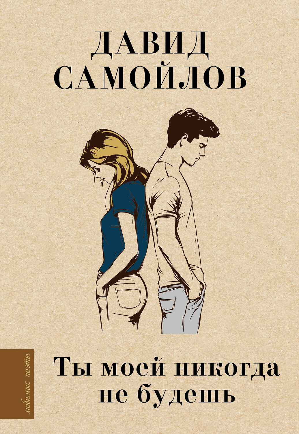 АСТ Давид Самойлов "Ты моей никогда не будешь" 542832 978-5-17-156614-2