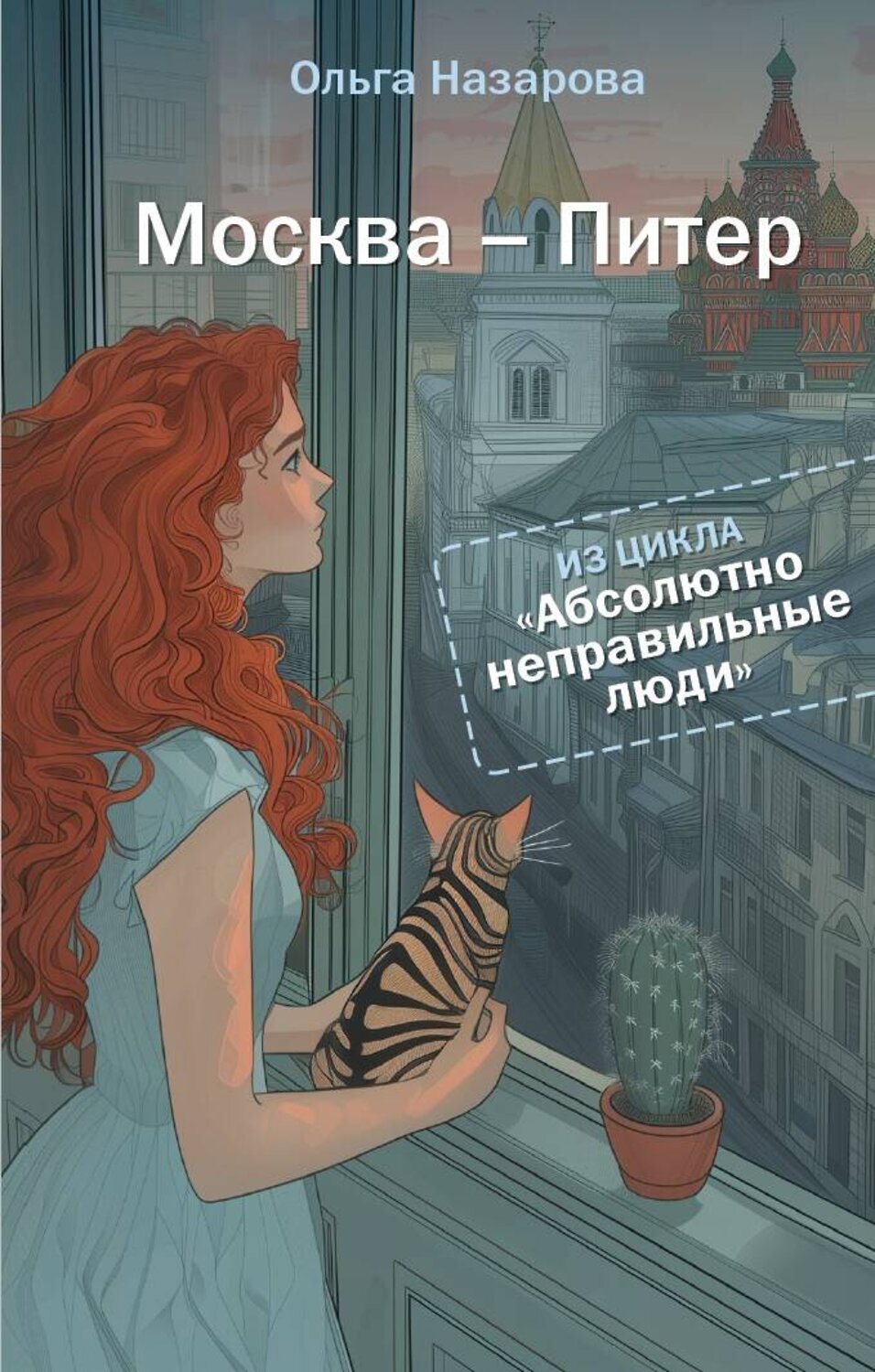 АСТ Ольга Назарова "Абсолютно неправильные люди. Москва - Питер" 542833 978-5-17-173010-9