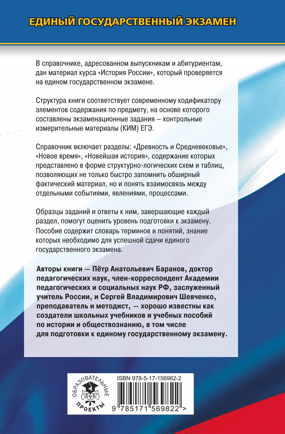 АСТ Баранов П.А., Шевченко С.В. "ЕГЭ. История. Новый полный справочник для подготовки к ЕГЭ" 542834 978-5-17-156982-2