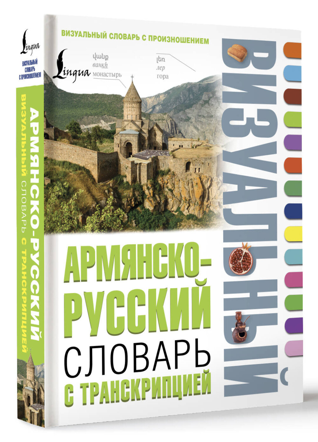 АСТ . "Армянско-русский визуальный словарь с транскрипцией" 542835 978-5-17-158328-6