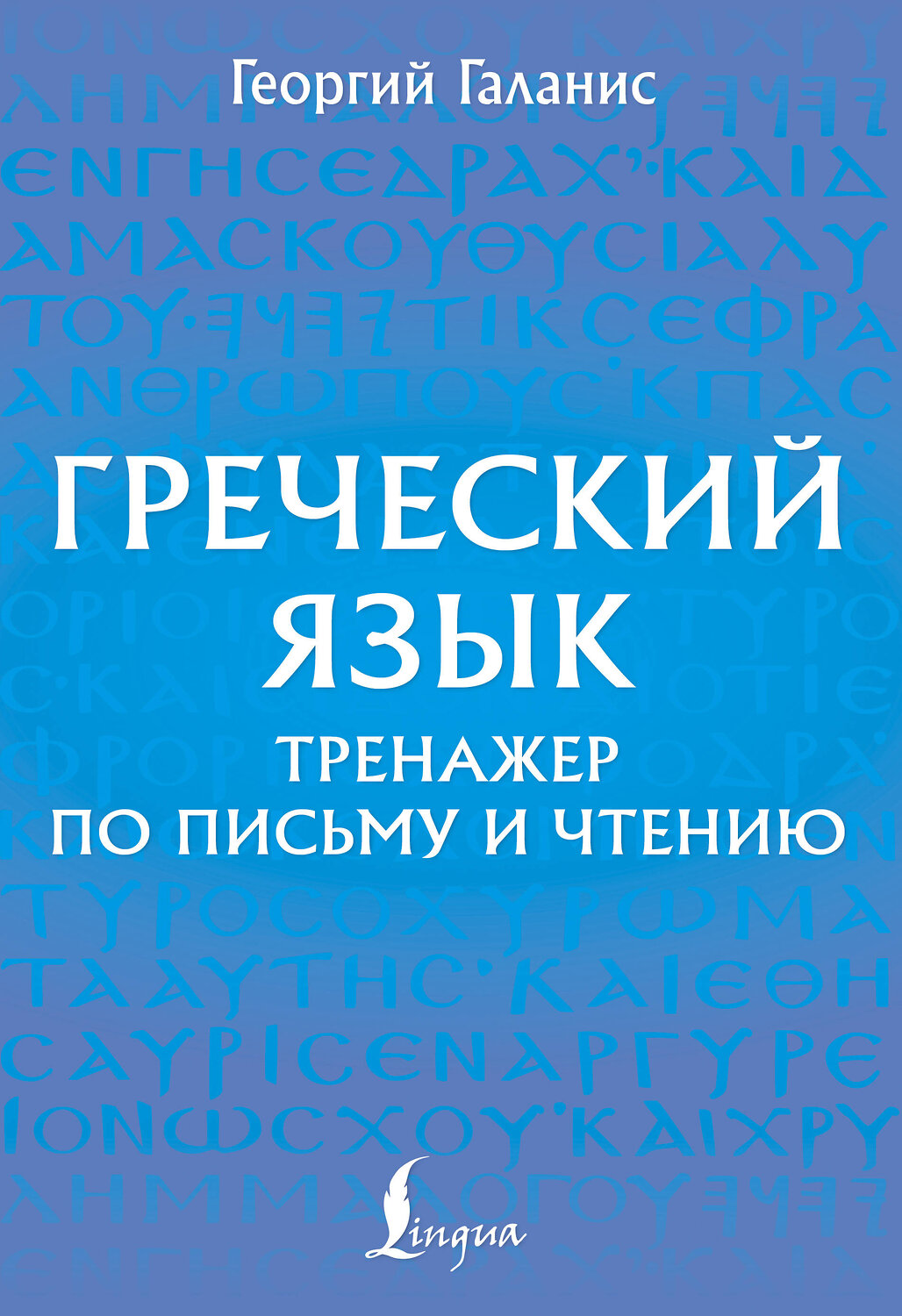 АСТ Георгий Галанис "Греческий язык. Тренажер по письму и чтению" 542838 978-5-17-161866-7