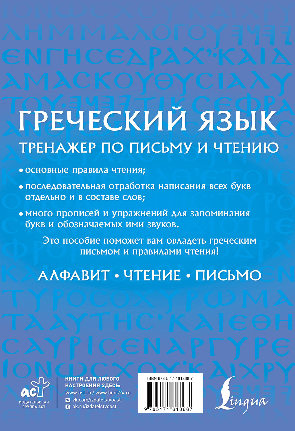 АСТ Георгий Галанис "Греческий язык. Тренажер по письму и чтению" 542838 978-5-17-161866-7