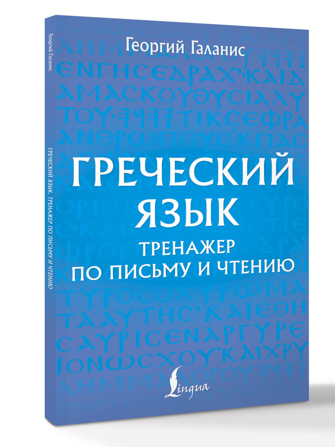 АСТ Георгий Галанис "Греческий язык. Тренажер по письму и чтению" 542838 978-5-17-161866-7