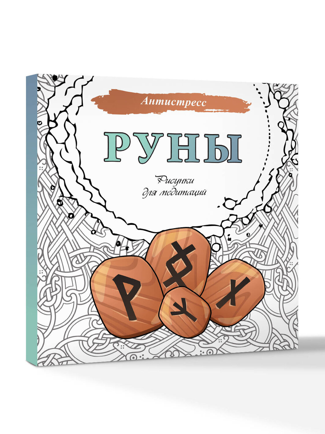 АСТ . "Руны. Рисунки для медитаций" 542841 978-5-17-163657-9