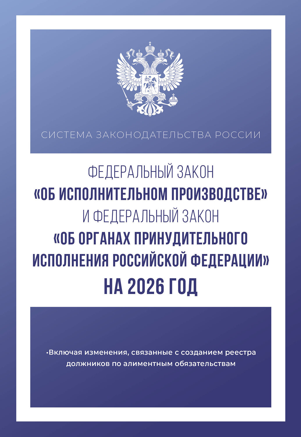 АСТ . "Федеральный закон "Об исполнительном производстве" и Федеральный закон "Об органах принудительного исполнения Российской Федерации" на 2026 год" 542842 978-5-17-166225-7