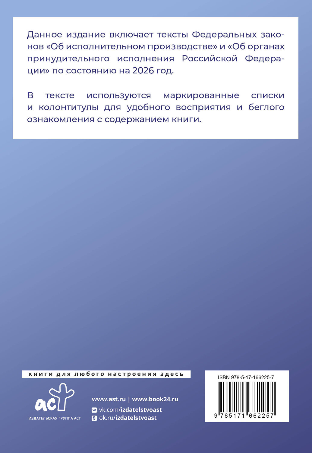 АСТ . "Федеральный закон "Об исполнительном производстве" и Федеральный закон "Об органах принудительного исполнения Российской Федерации" на 2026 год" 542842 978-5-17-166225-7