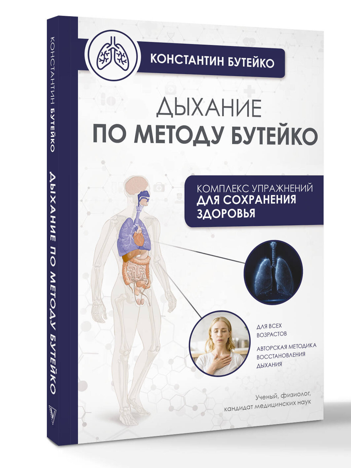 АСТ Бутейко К.П. "Дыхание по методу Бутейко" 542844 978-5-17-164400-0