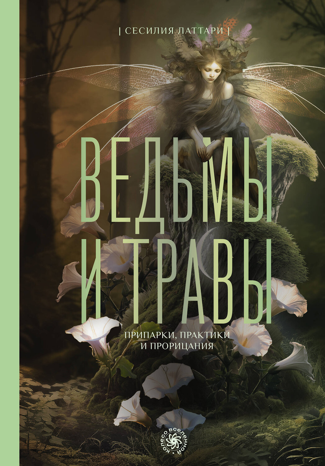 АСТ Сесилия Латтари "Ведьмы и травы. Магические практики, припарки и прорицания" 542845 978-5-17-165420-7