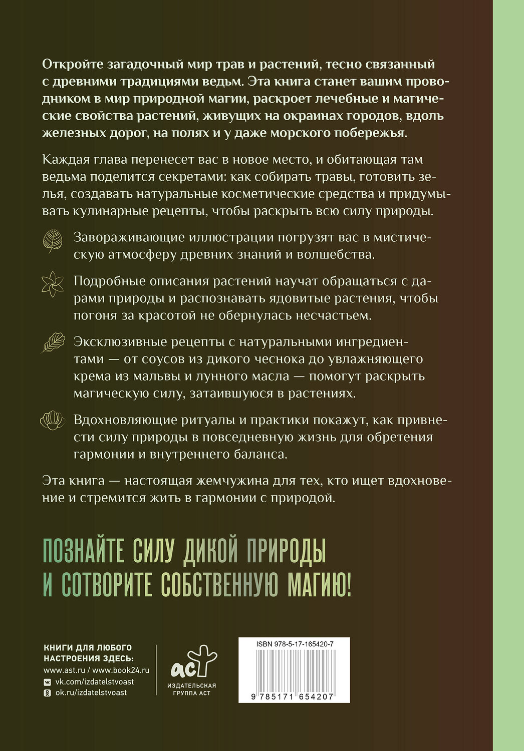 АСТ Сесилия Латтари "Ведьмы и травы. Магические практики, припарки и прорицания" 542845 978-5-17-165420-7