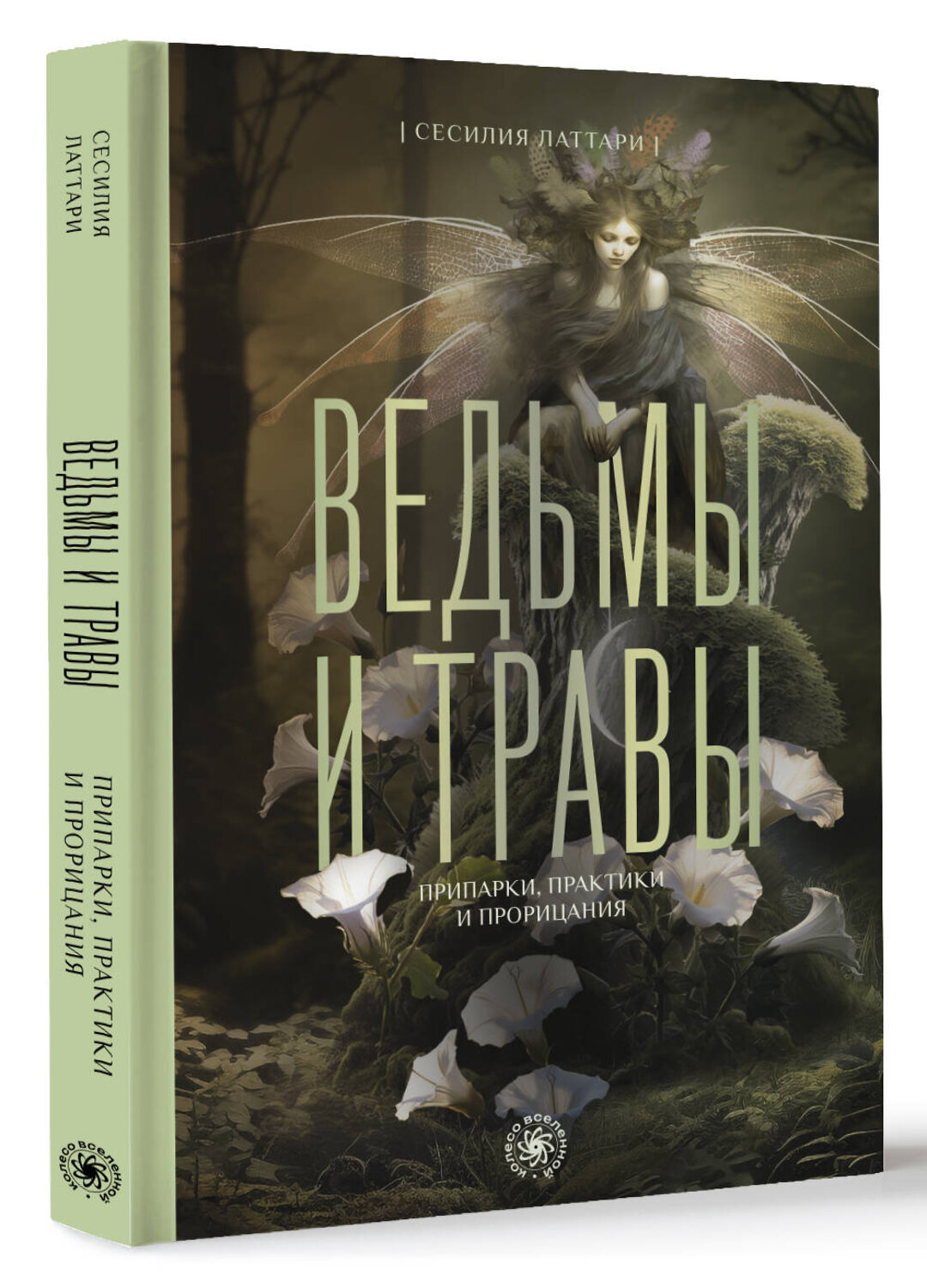 АСТ Сесилия Латтари "Ведьмы и травы. Магические практики, припарки и прорицания" 542845 978-5-17-165420-7