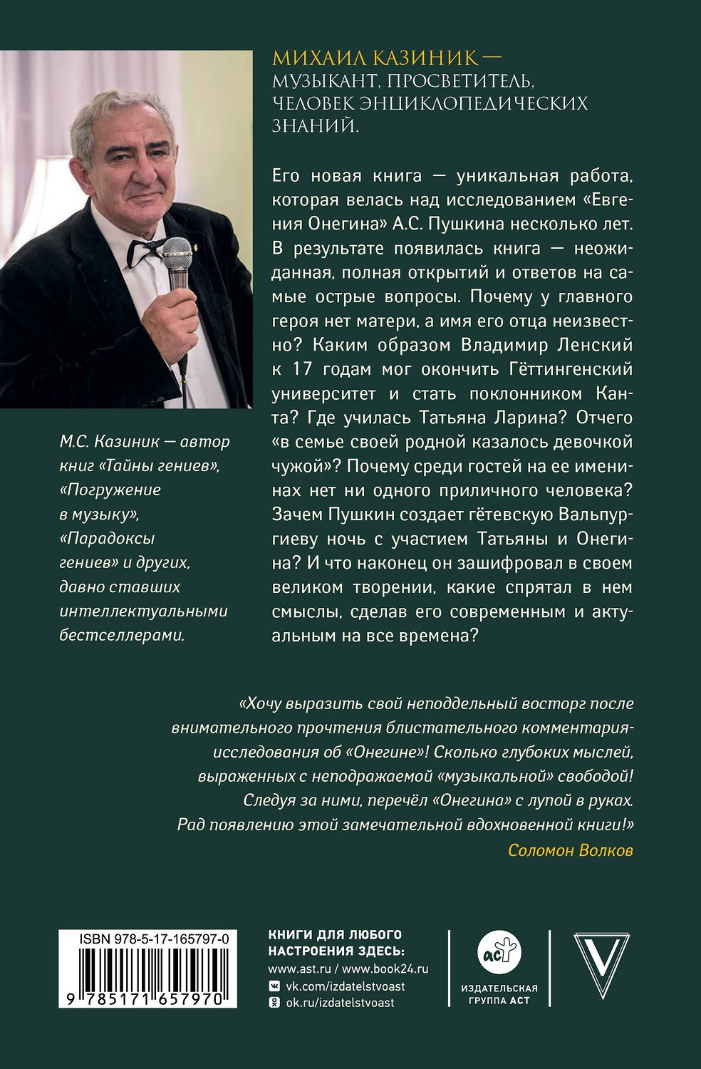 АСТ Казиник М.С. "Ев - гений О! Не - гин: роман-иллюзия" 542847 978-5-17-165797-0
