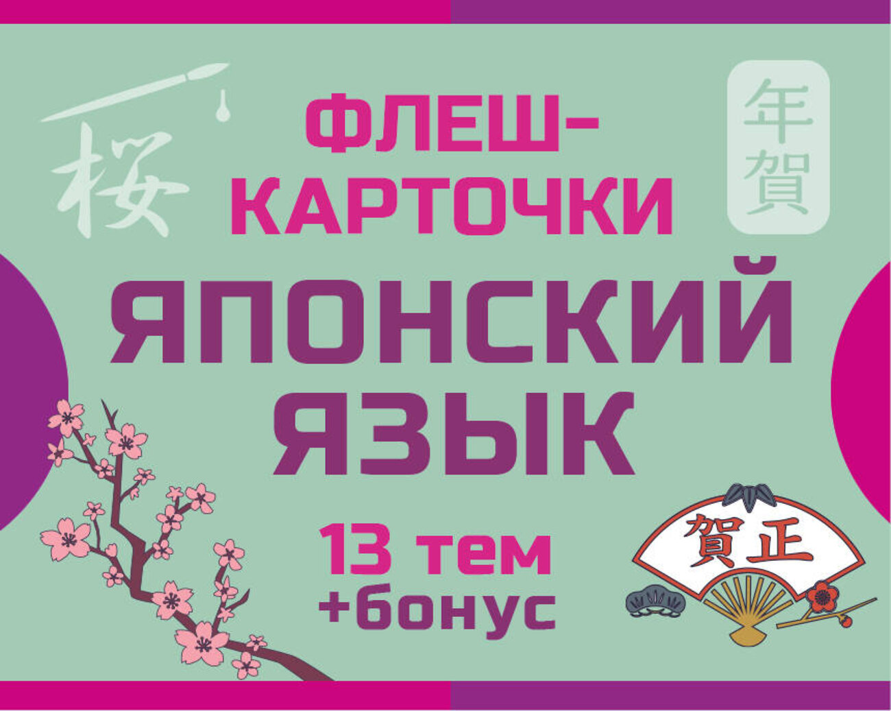 АСТ . "800 самых нужных японских слов и фраз. Флеш-карточки" 542850 978-5-17-166019-2