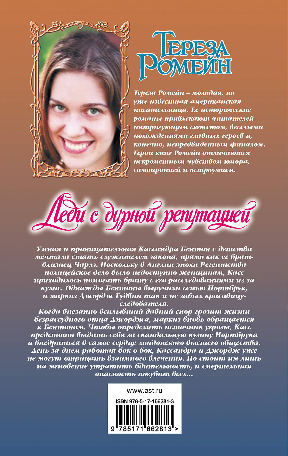 АСТ Тереза Ромейн "Леди с дурной репутацией" 542851 978-5-17-166281-3