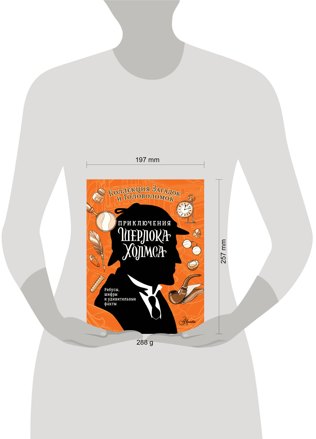 АСТ Дарья Теплякова, Ксения Поляк "Приключения Шерлока Холмса. Коллекция загадок и головоломок" 542853 978-5-17-168274-3