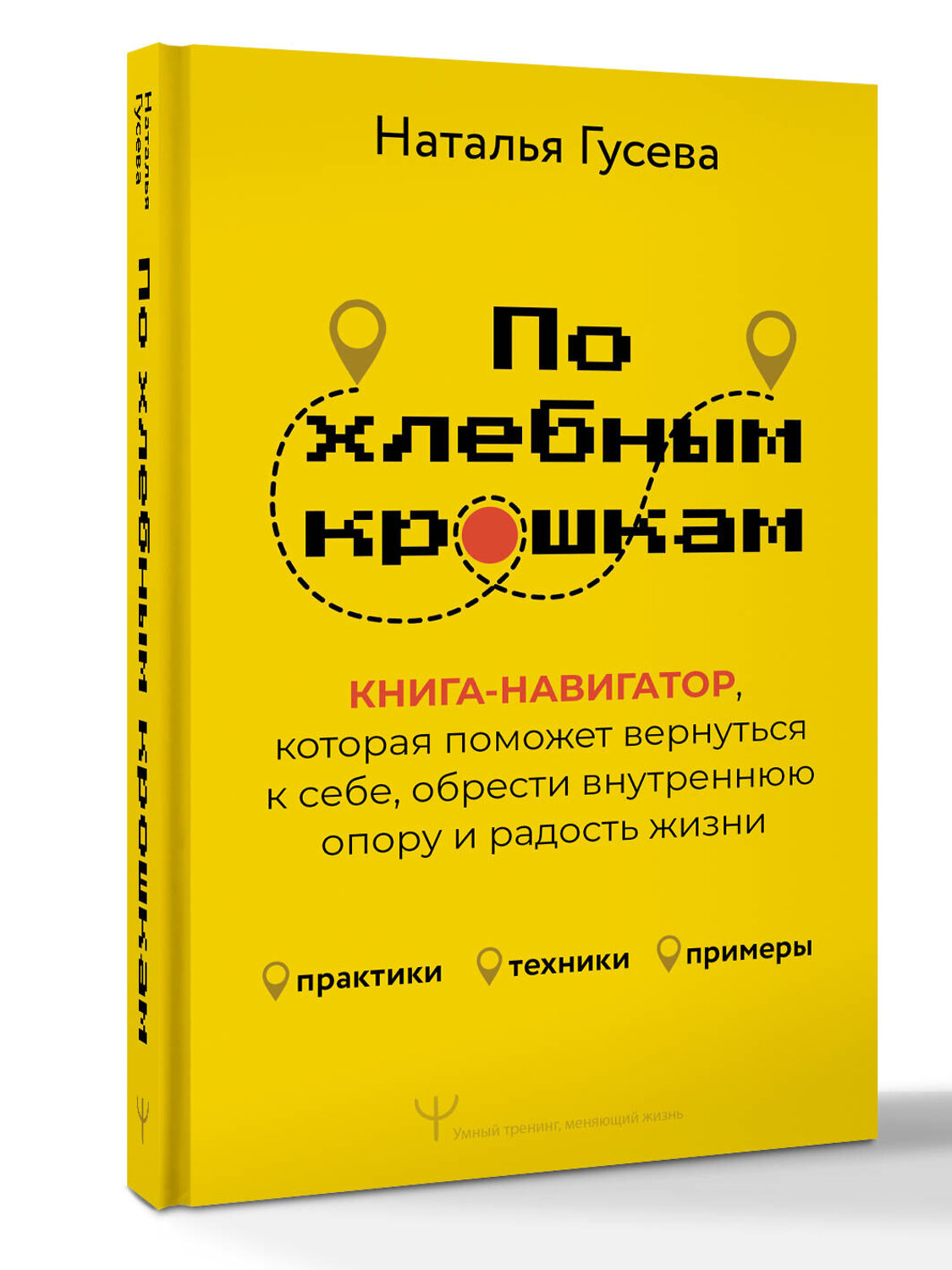 АСТ Наталья Гусева "По хлебным крошкам, Или как вернуться к себе" 542854 978-5-17-168371-9