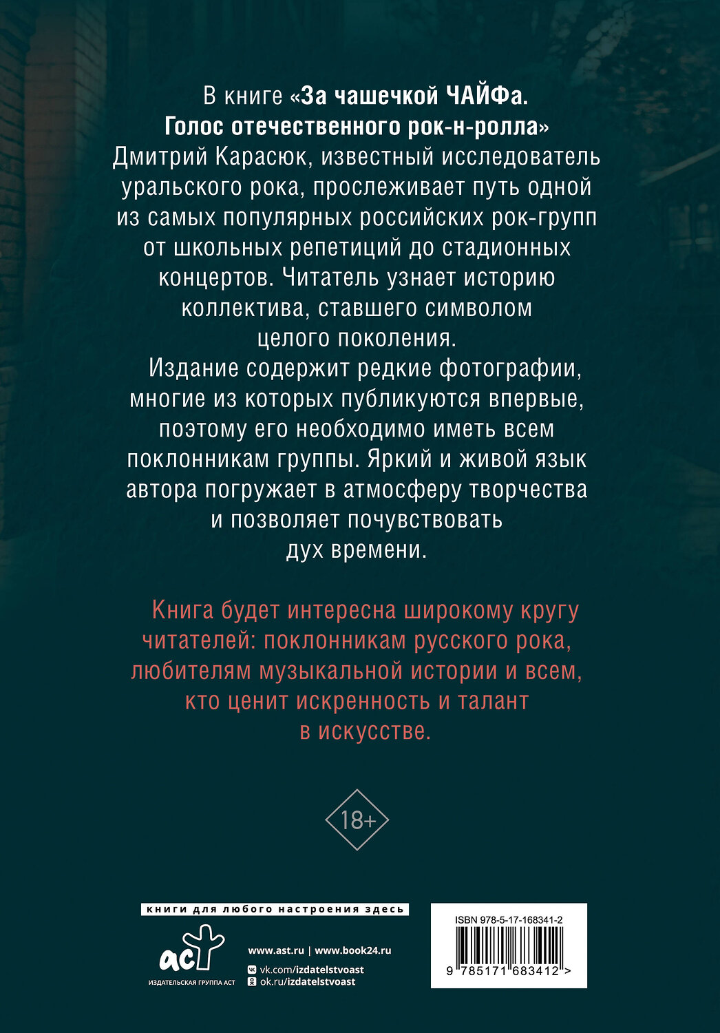 АСТ Дмитрий Карасюк "За чашечкой ЧАЙФа. Голос отечественного рок-н-ролла. Дополненное издание" 542855 978-5-17-168341-2