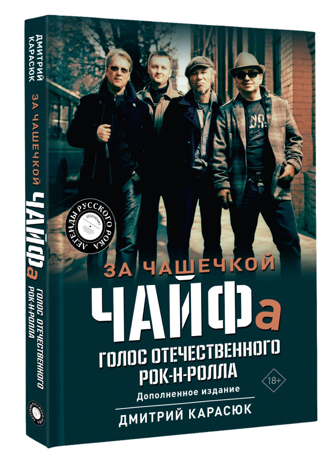 АСТ Дмитрий Карасюк "За чашечкой ЧАЙФа. Голос отечественного рок-н-ролла. Дополненное издание" 542855 978-5-17-168341-2