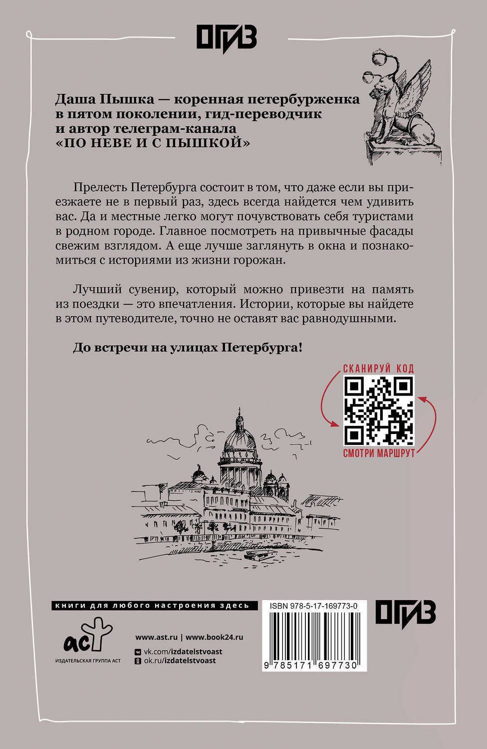 АСТ Дарья Пышка "Санкт-Петербург. Прогулки по городу. По Неве с Пышкой" 542857 978-5-17-169773-0