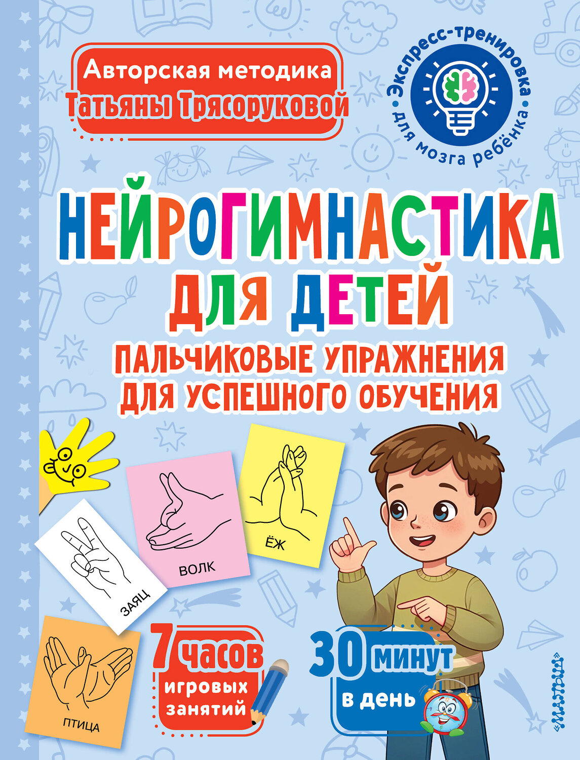АСТ Трясорукова Т.П. "Нейрогимнастика для детей" 542860 978-5-17-170327-1