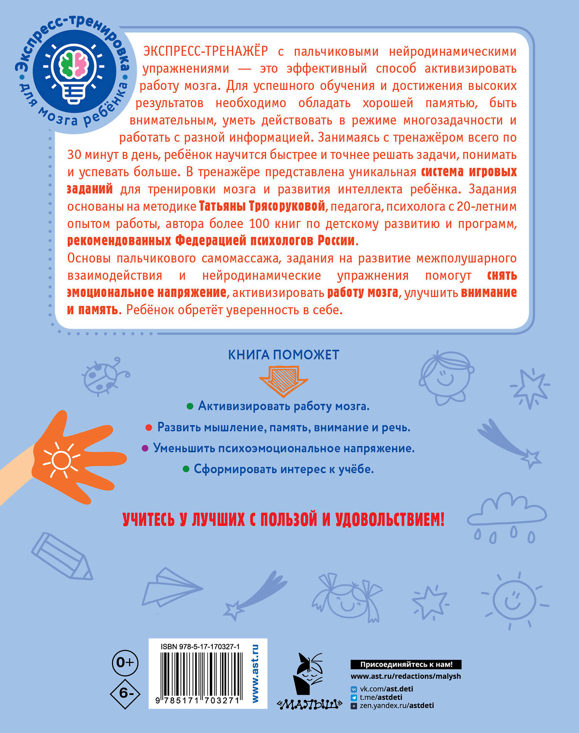 АСТ Трясорукова Т.П. "Нейрогимнастика для детей" 542860 978-5-17-170327-1
