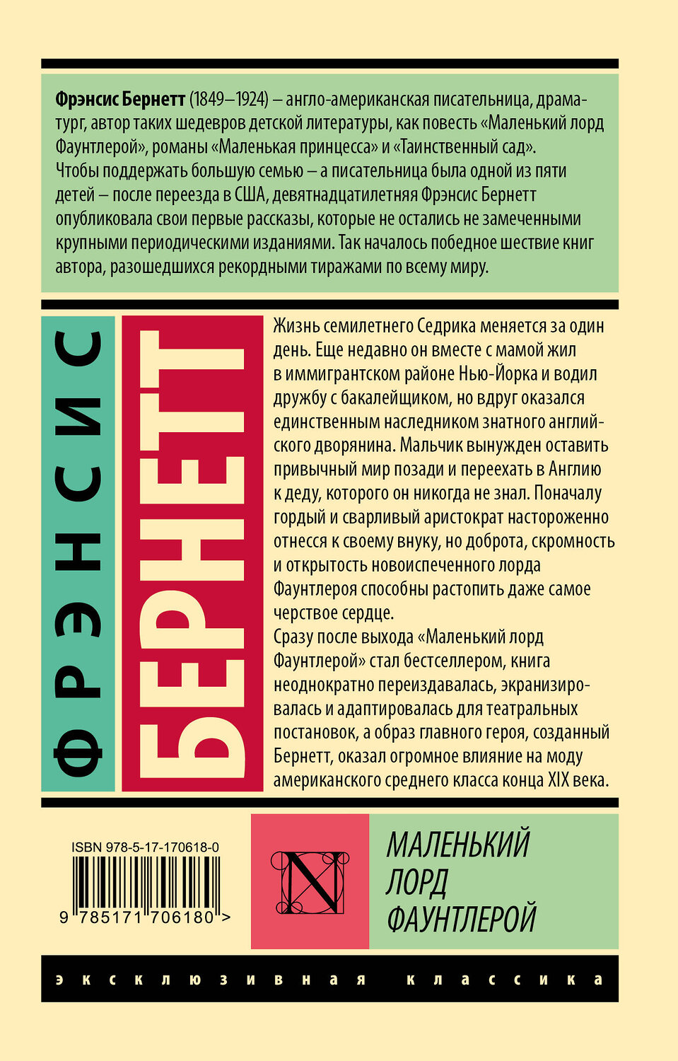 АСТ Фрэнсис Бернетт "Маленький лорд Фаунтлерой" 542862 978-5-17-170618-0