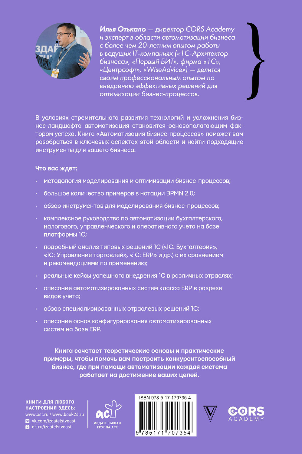 АСТ Илья Отькало "Автоматизация бизнес-процессов" 542863 978-5-17-170735-4
