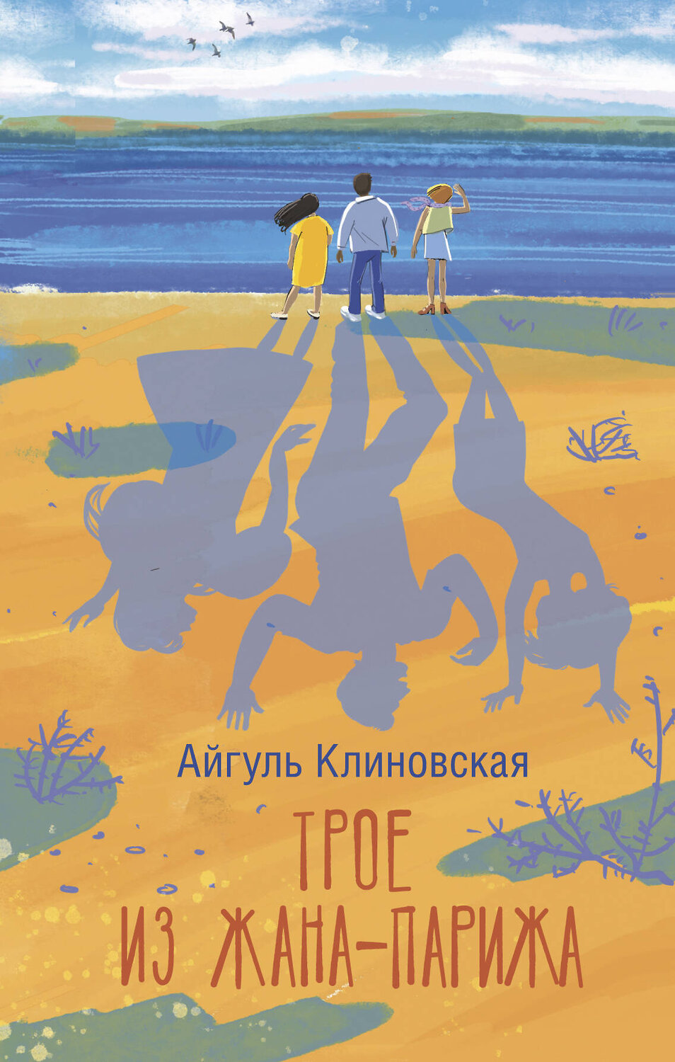 АСТ Айгуль Клиновская "Трое из Жана-Парижа" 542865 978-5-17-171609-7