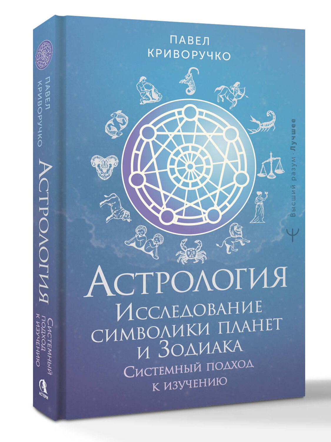 АСТ Павел Криворучко "Астрология. Исследование символики планет и зодиака. Системный подход к изучению" 542867 978-5-17-176813-3