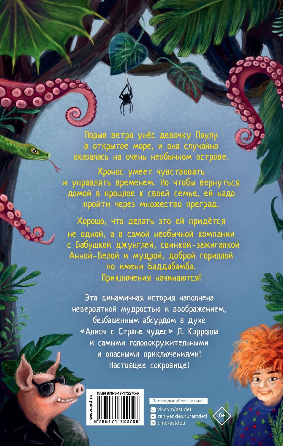 АСТ Маркус Ортс "Баддабамба и Остров времени. Книга 1" 542869 978-5-17-172270-8
