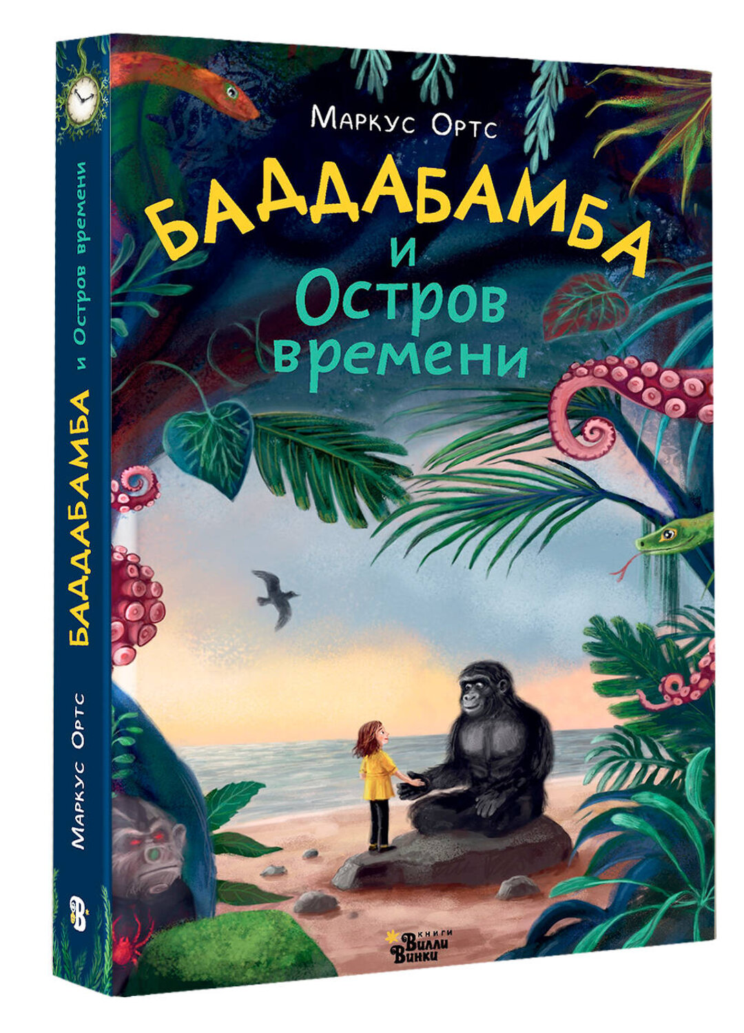 АСТ Маркус Ортс "Баддабамба и Остров времени. Книга 1" 542869 978-5-17-172270-8