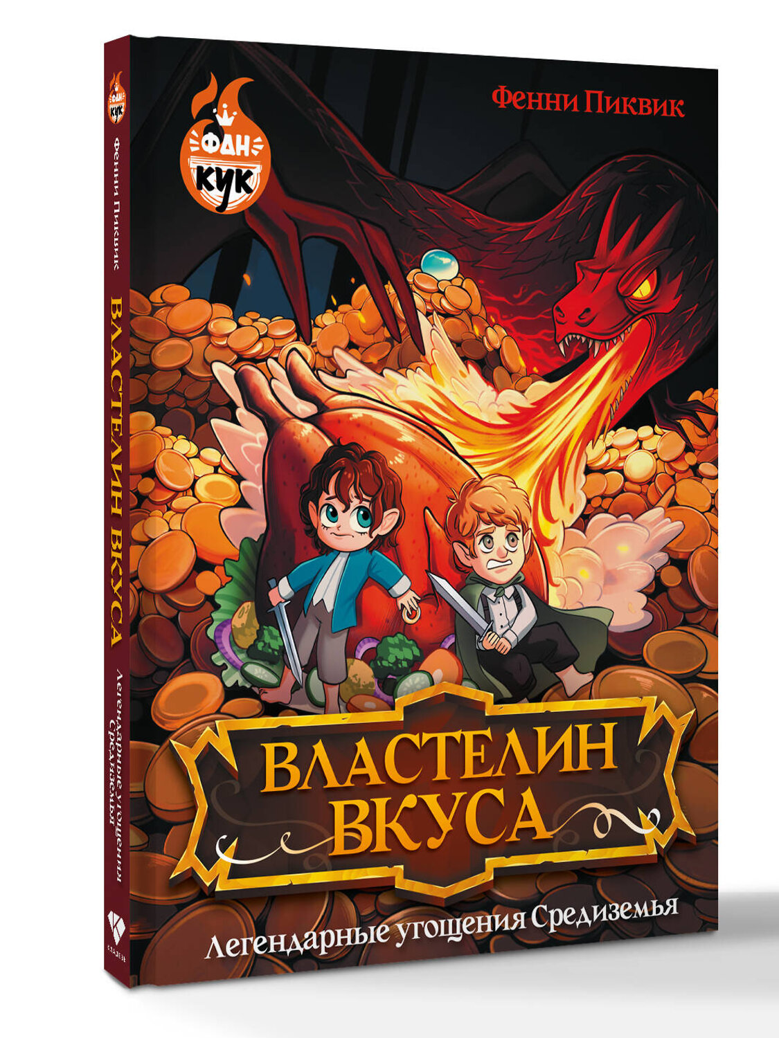 АСТ Фенни Пиквик "Властелин вкуса. Легендарные угощения Средиземья" 542873 978-5-17-172921-9