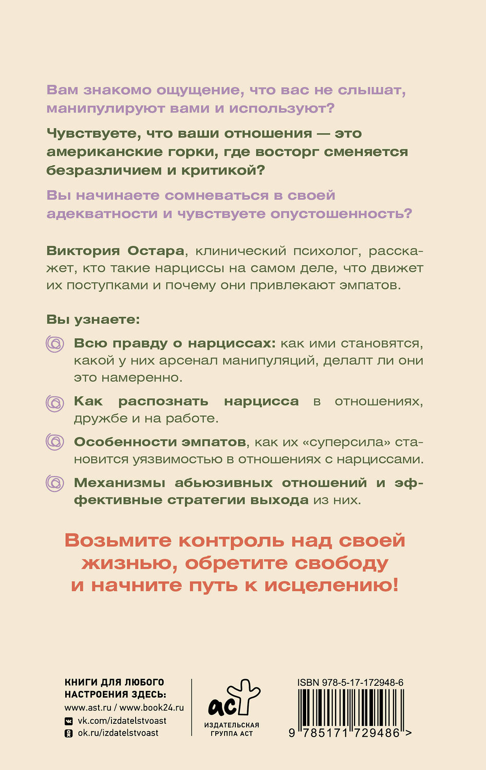 АСТ Виктория Остара "Нарциссизм: манипуляция под маской любви" 542874 978-5-17-172948-6