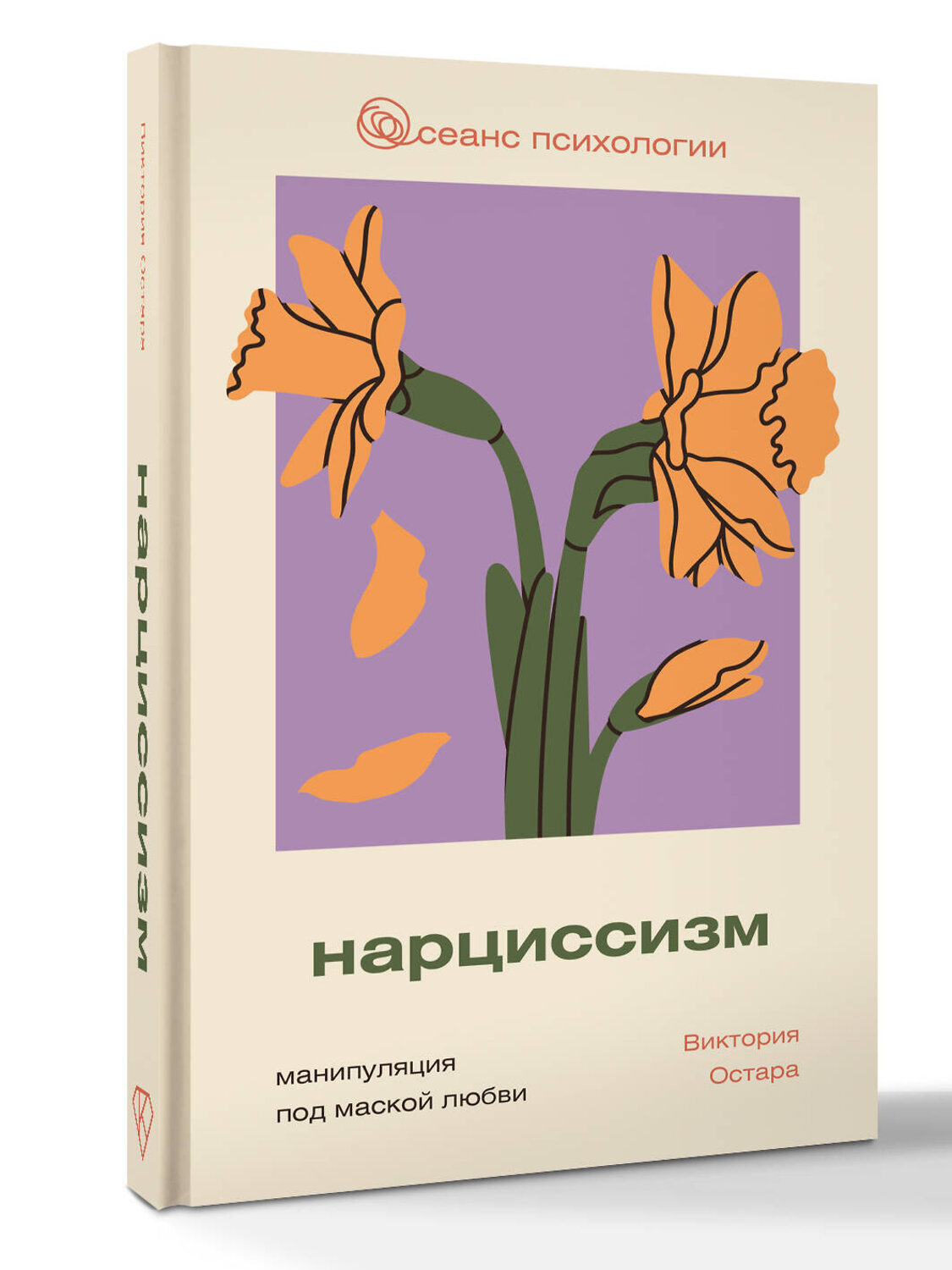 АСТ Виктория Остара "Нарциссизм: манипуляция под маской любви" 542874 978-5-17-172948-6