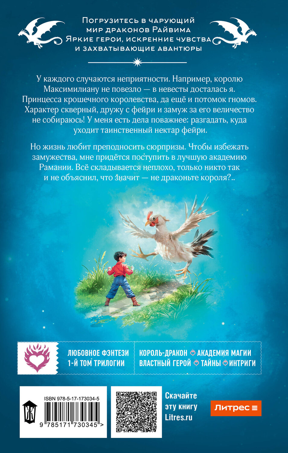 АСТ Наталья Мамлеева "Не драконьте короля!" 542875 978-5-17-173034-5