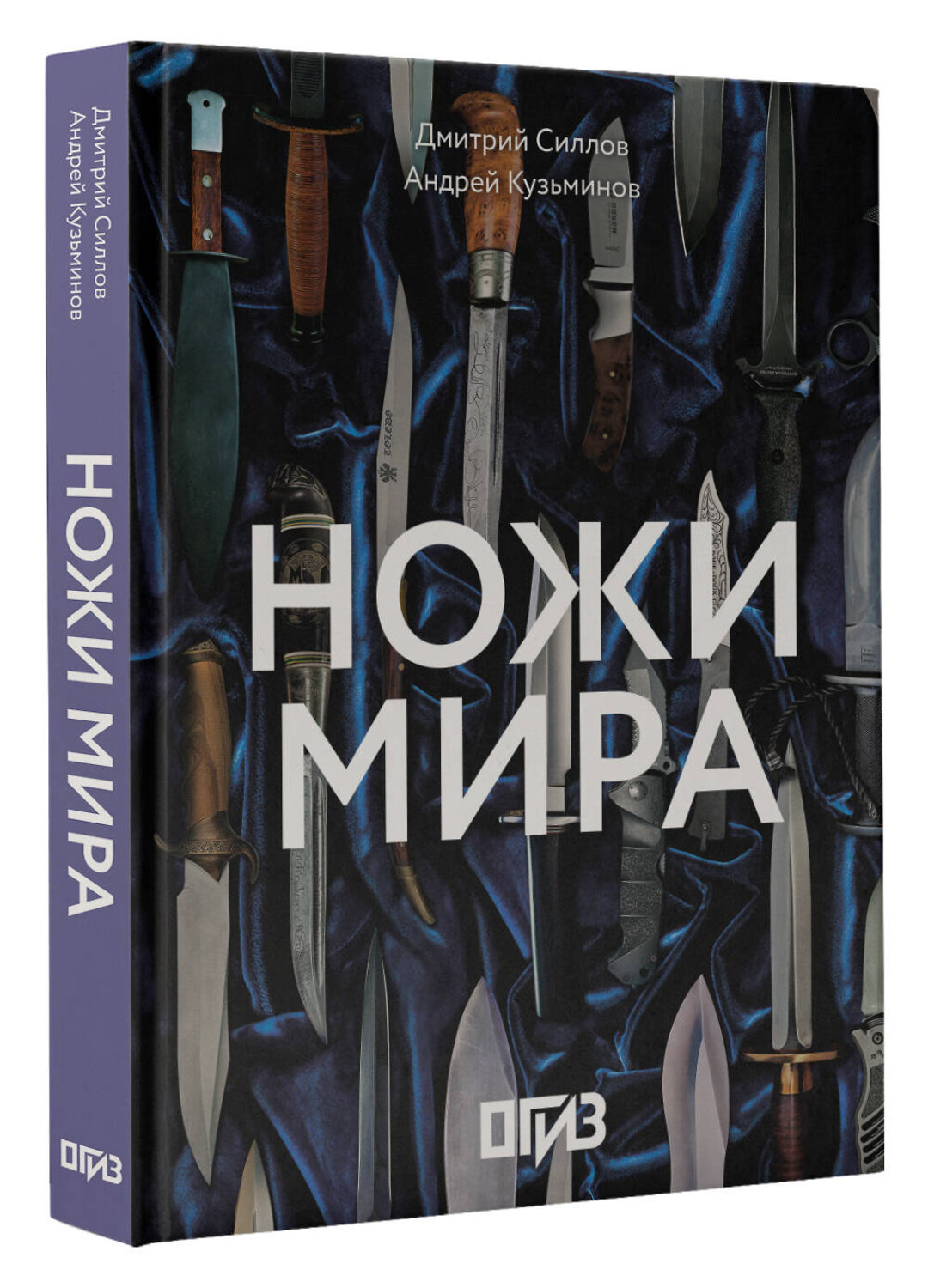 АСТ Дмитрий Силлов, Андрей Кузьминов "Ножи мира" 542877 978-5-17-173106-9