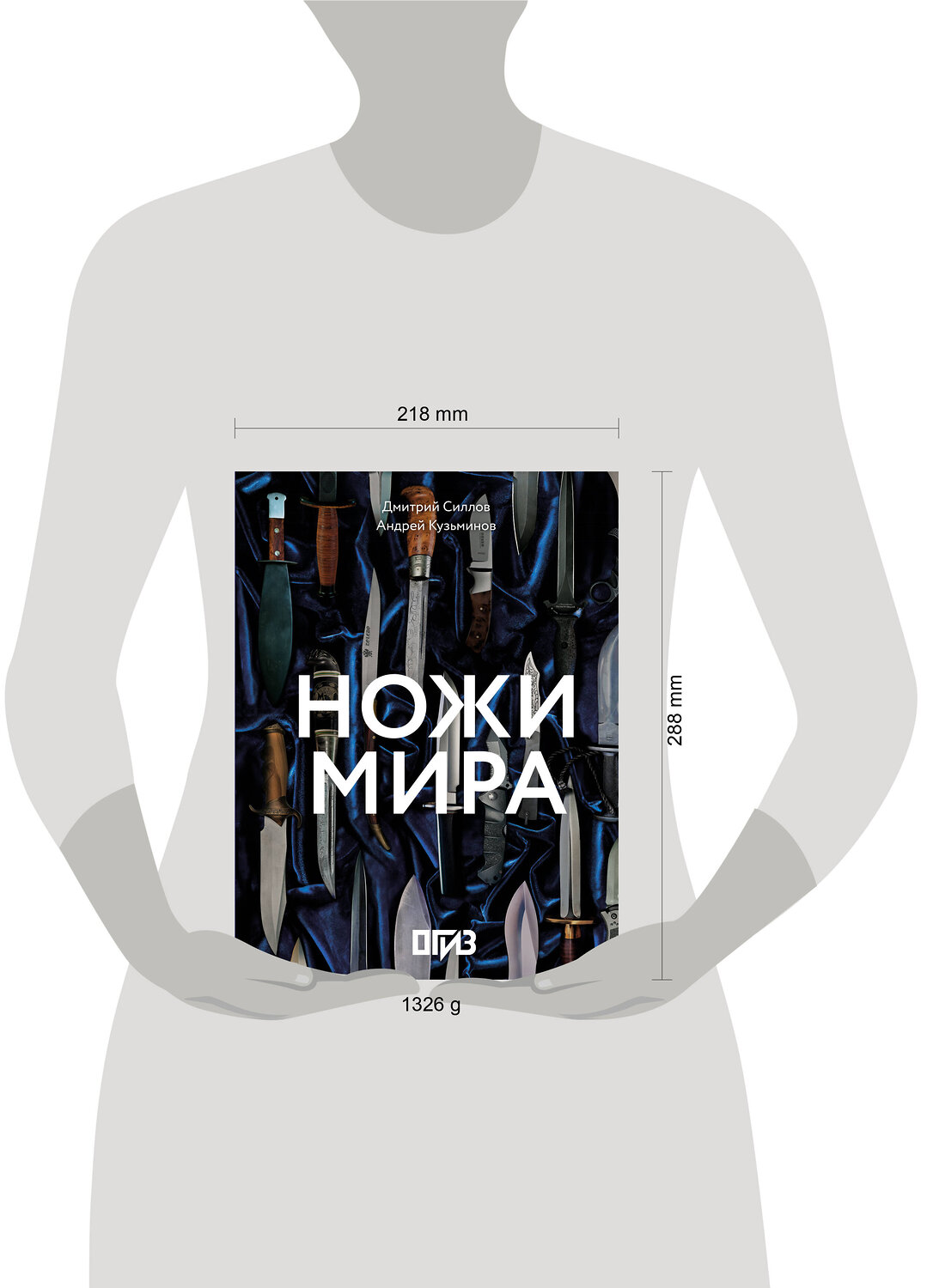 АСТ Дмитрий Силлов, Андрей Кузьминов "Ножи мира" 542877 978-5-17-173106-9