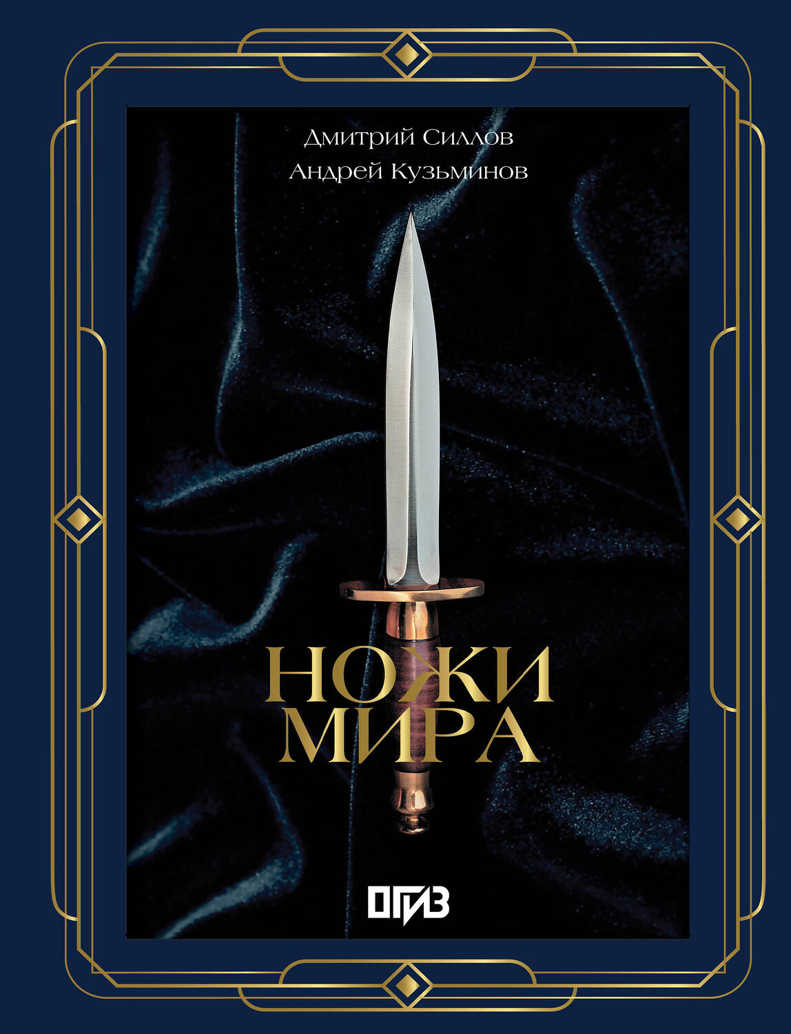 АСТ Дмитрий Силлов, Андрей Кузьминов "Ножи мира. Футляр" 542878 978-5-17-173107-6