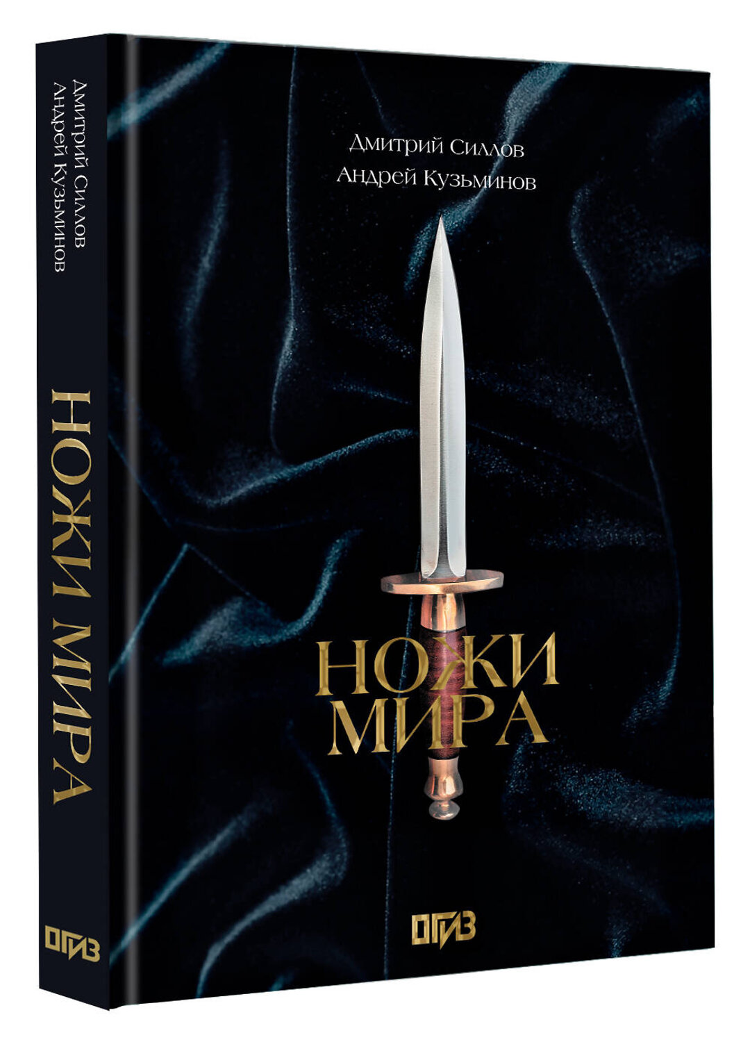 АСТ Дмитрий Силлов, Андрей Кузьминов "Ножи мира. Футляр" 542878 978-5-17-173107-6