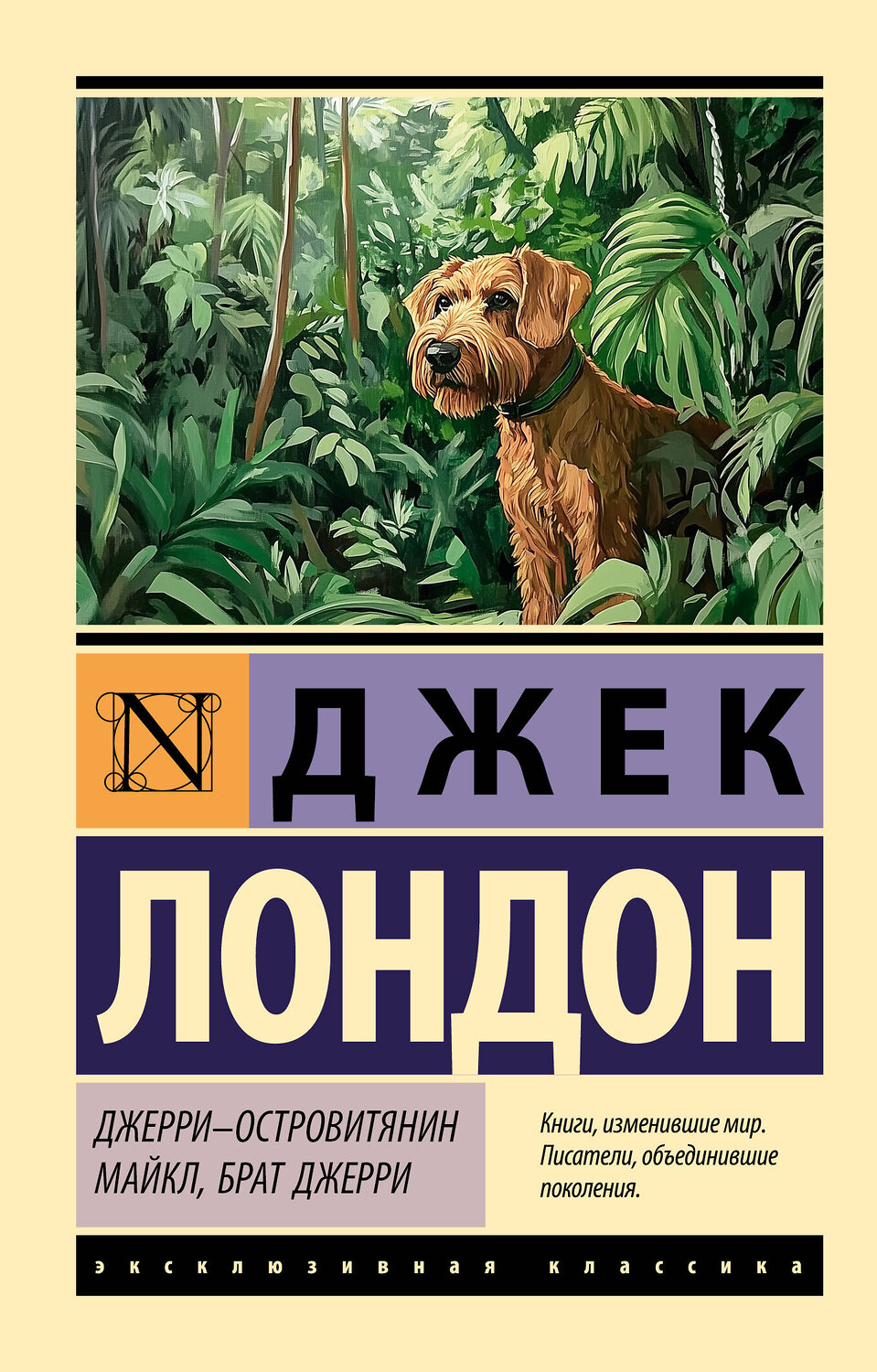 АСТ Джек Лондон "Джерри-островитянин. Майкл, брат Джерри" 542880 978-5-17-173624-8