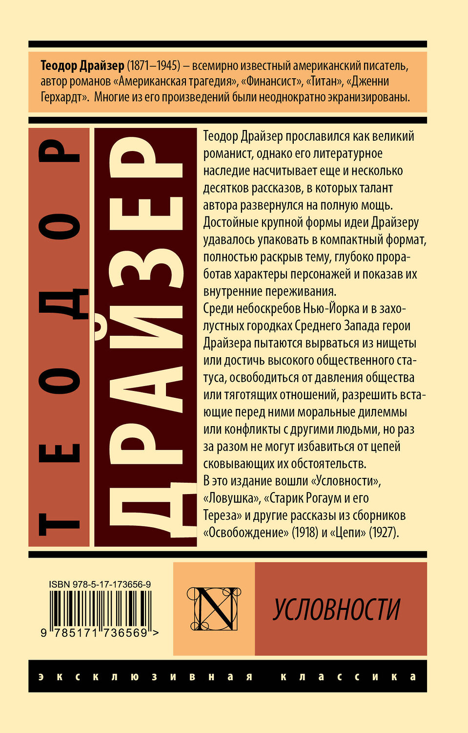АСТ Теодор Драйзер "Условности" 542883 978-5-17-173656-9