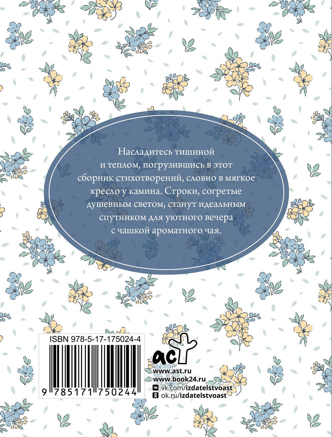 АСТ Пушкин А.С., Есенин С.А., Цветаева М.И. "Душевные стихи для чашки чая" 542885 978-5-17-175024-4