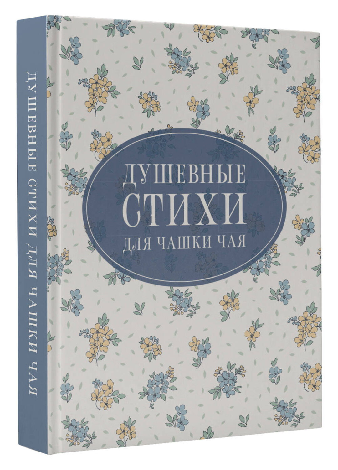 АСТ Пушкин А.С., Есенин С.А., Цветаева М.И. "Душевные стихи для чашки чая" 542885 978-5-17-175024-4