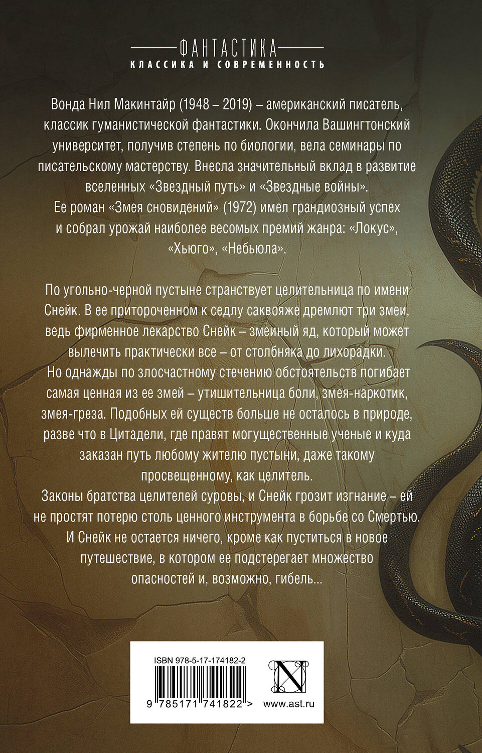 АСТ Вонда Н. Макинтайр "Змея сновидений" 542889 978-5-17-174182-2