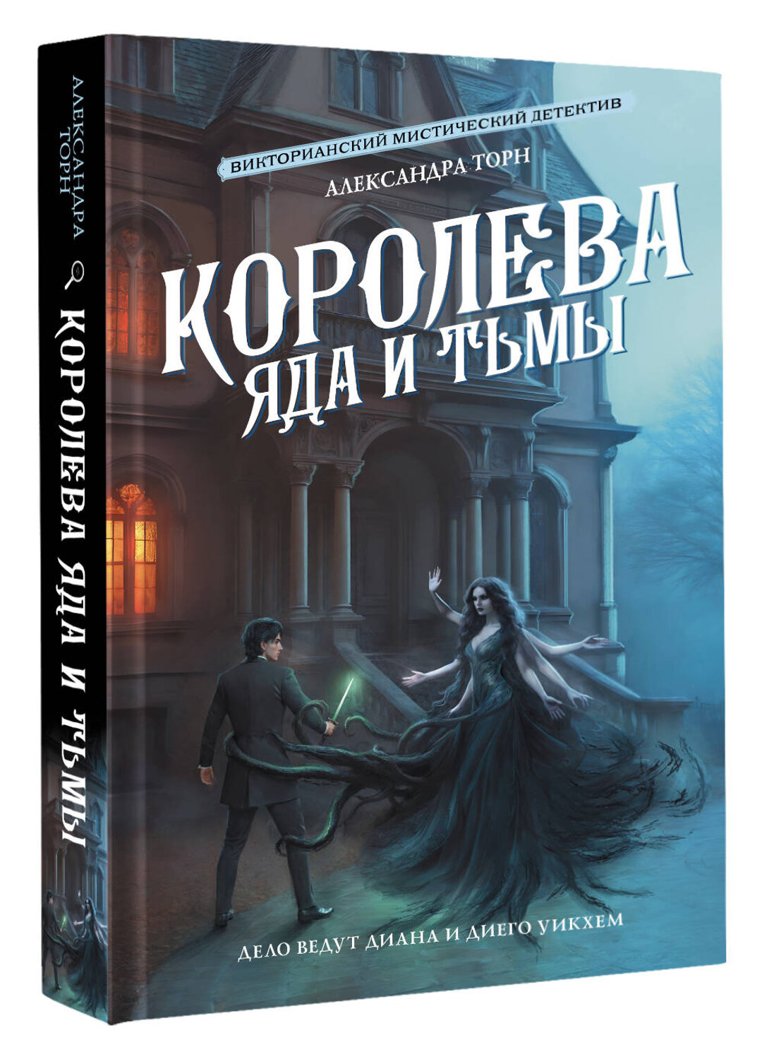АСТ Александра Торн "Королева яда и тьмы" 542891 978-5-17-174221-8