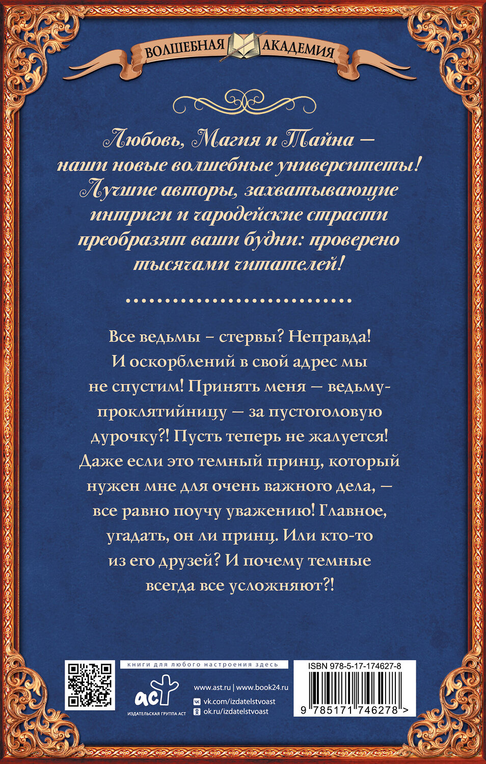 АСТ Катерина Цвик "Все ведьмы – стервы, или Темных принцев мы (не) заказывали!" 542892 978-5-17-174627-8