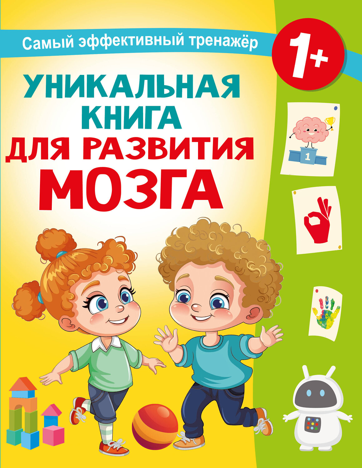 АСТ Дмитриева В.Г. "Уникальная книга для развития мозга. Самый эффективный тренажёр. 1+" 542894 978-5-17-174793-0