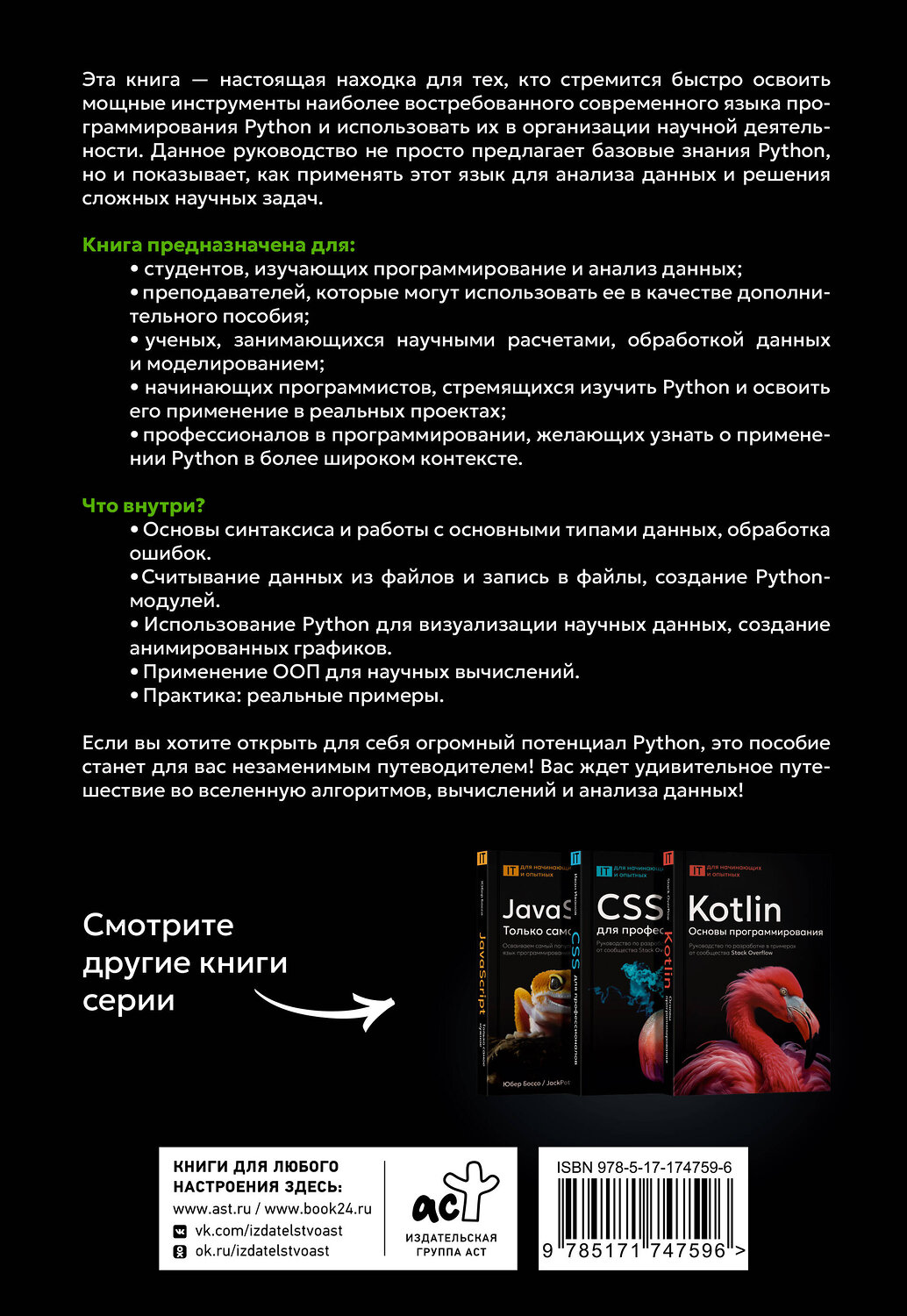 АСТ Йоаким Сунднес "Python. Системный анализ данных, расчеты и моделирование. Подходит для решения математических, экономических и научных задач" 542895 978-5-17-174759-6