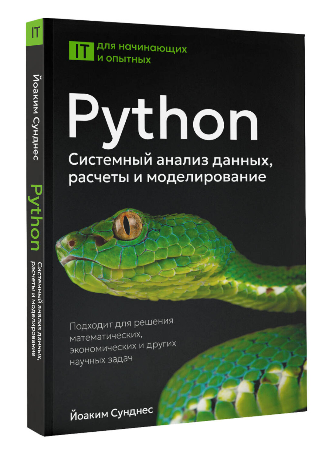 АСТ Йоаким Сунднес "Python. Системный анализ данных, расчеты и моделирование. Подходит для решения математических, экономических и научных задач" 542895 978-5-17-174759-6